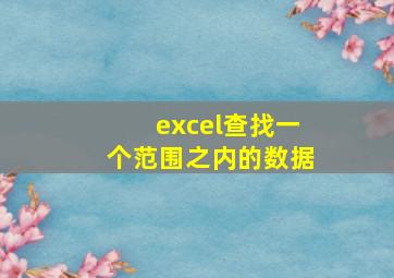 excel查找一个范围之内的数据