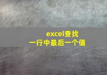 excel查找一行中最后一个值