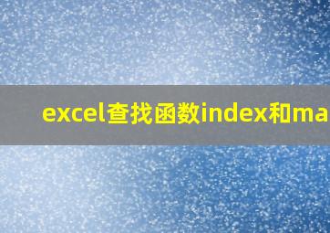 excel查找函数index和match