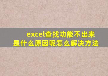 excel查找功能不出来是什么原因呢怎么解决方法