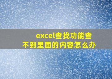 excel查找功能查不到里面的内容怎么办