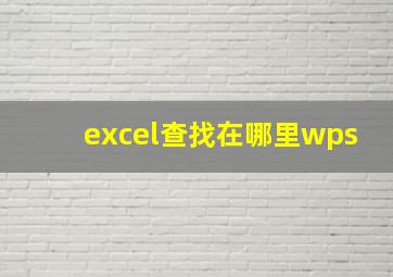 excel查找在哪里wps