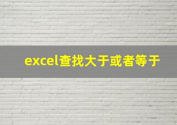 excel查找大于或者等于