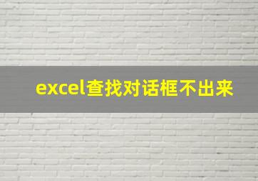 excel查找对话框不出来