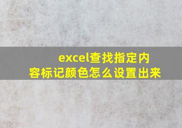 excel查找指定内容标记颜色怎么设置出来