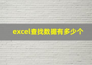 excel查找数据有多少个