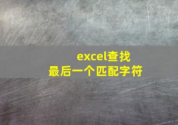 excel查找最后一个匹配字符