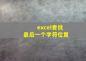 excel查找最后一个字符位置