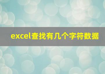 excel查找有几个字符数据