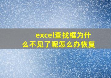 excel查找框为什么不见了呢怎么办恢复