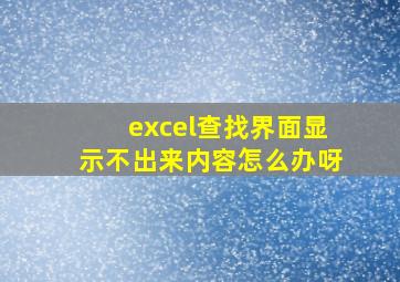 excel查找界面显示不出来内容怎么办呀