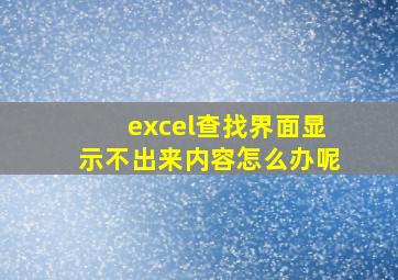 excel查找界面显示不出来内容怎么办呢