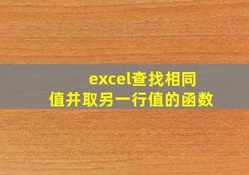 excel查找相同值并取另一行值的函数