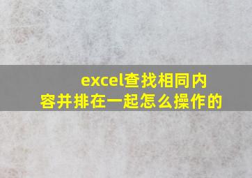 excel查找相同内容并排在一起怎么操作的