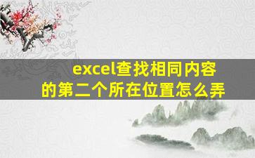 excel查找相同内容的第二个所在位置怎么弄