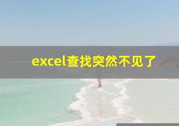 excel查找突然不见了