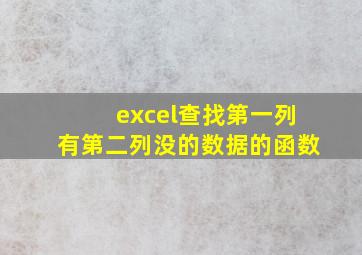 excel查找第一列有第二列没的数据的函数