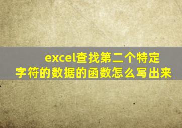 excel查找第二个特定字符的数据的函数怎么写出来