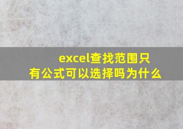 excel查找范围只有公式可以选择吗为什么