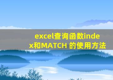 excel查询函数index和MATCH 的使用方法