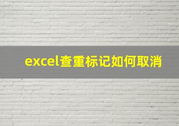 excel查重标记如何取消