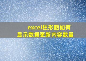 excel柱形图如何显示数据更新内容数量