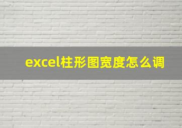 excel柱形图宽度怎么调