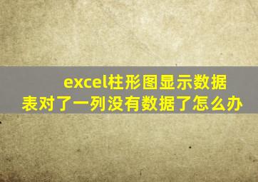 excel柱形图显示数据表对了一列没有数据了怎么办