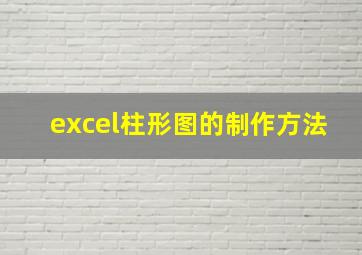 excel柱形图的制作方法