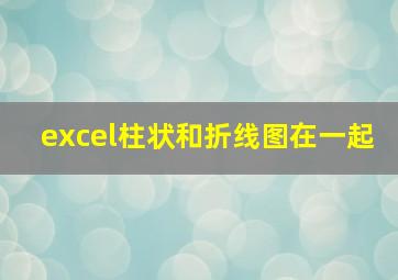 excel柱状和折线图在一起