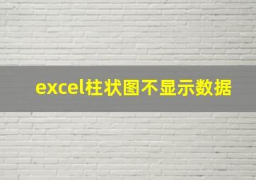 excel柱状图不显示数据