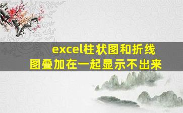 excel柱状图和折线图叠加在一起显示不出来