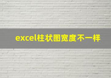 excel柱状图宽度不一样