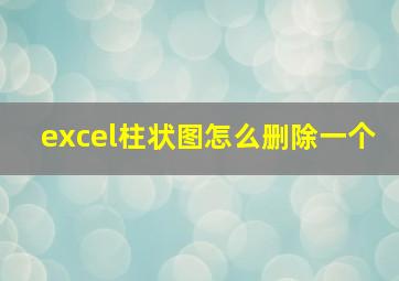 excel柱状图怎么删除一个