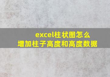 excel柱状图怎么增加柱子高度和高度数据