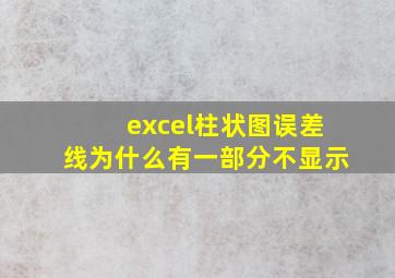 excel柱状图误差线为什么有一部分不显示