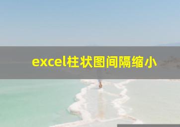 excel柱状图间隔缩小