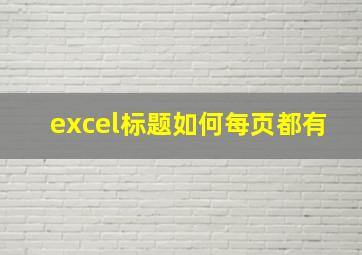 excel标题如何每页都有