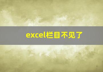 excel栏目不见了