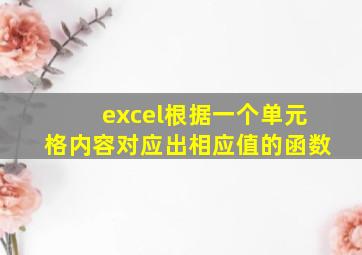 excel根据一个单元格内容对应出相应值的函数