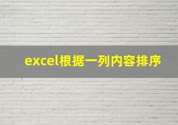 excel根据一列内容排序