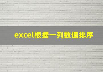 excel根据一列数值排序