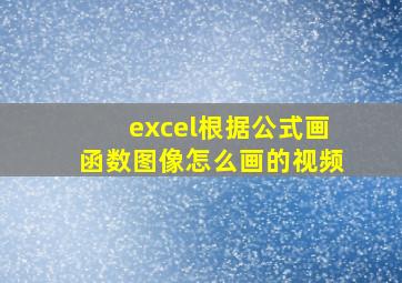 excel根据公式画函数图像怎么画的视频