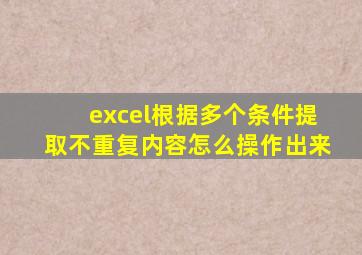 excel根据多个条件提取不重复内容怎么操作出来