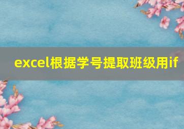 excel根据学号提取班级用if