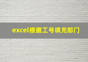 excel根据工号填充部门