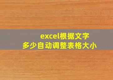 excel根据文字多少自动调整表格大小