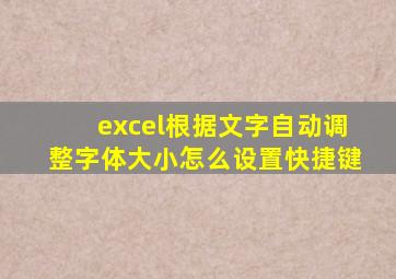 excel根据文字自动调整字体大小怎么设置快捷键