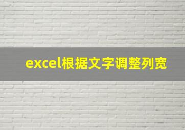 excel根据文字调整列宽