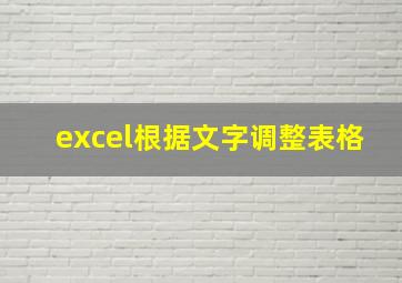 excel根据文字调整表格